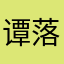 谭落落