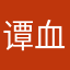 谭血