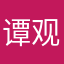 谭观艳