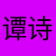 谭诗凡