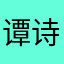 谭诗然