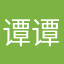 谭谭宝贝儿