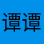 谭谭小鱼