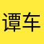 谭车托尔斯机