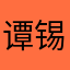 谭锡禧