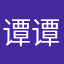 谭.谭