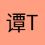 谭TanXX