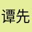 谭_先生