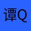 谭qh