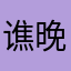 谯晚晴