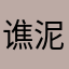 谯泥所卯560