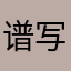 谱写景喻幸福篇章