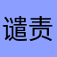 谴责钱钱钱