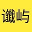 谶屿