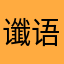 谶语尘淤