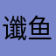 谶鱼