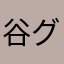 谷グマ