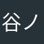 谷ノ上朔也