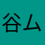 谷ムーミン