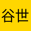谷世界的方式今生今世放烟花