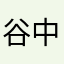 谷中、