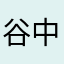 谷中奇人