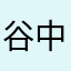谷中茶都