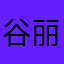 谷丽艳