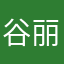 谷丽8