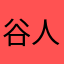 谷人5850
