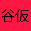 谷仮面