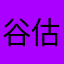 谷估谷