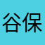 谷保ほるべえなぬわり