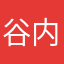 谷内海斗