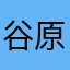 谷原やり