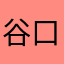 谷口あかね