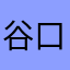谷口だよー