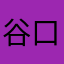 谷口彰悟