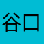 谷口晃一