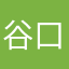 谷口景子
