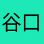 谷口真紀恵