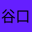 谷口雄太