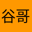 谷哥谷