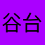 谷哥 台灣