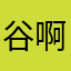 谷啊啊啊啊