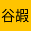 谷嘏