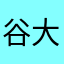 谷大作