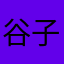 谷子三国