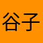 谷子慢吞吞