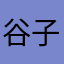 谷子91
